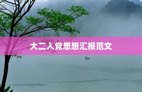 大二入党思想汇报范文