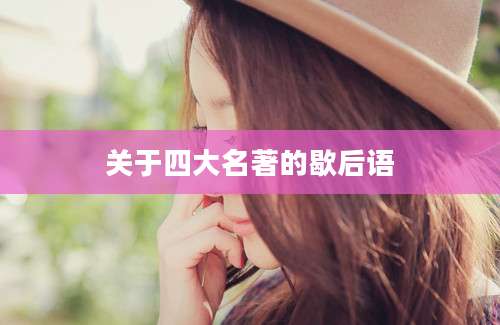 关于四大名著的歇后语