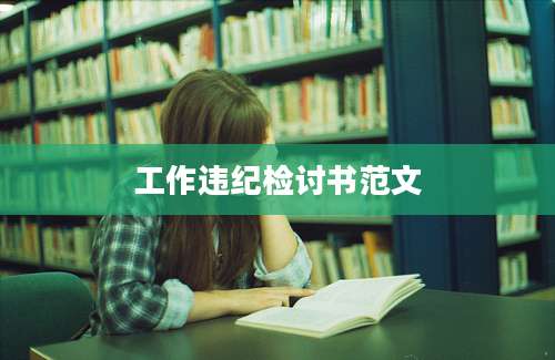工作违纪检讨书范文