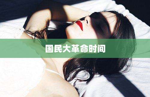 国民大革命时间