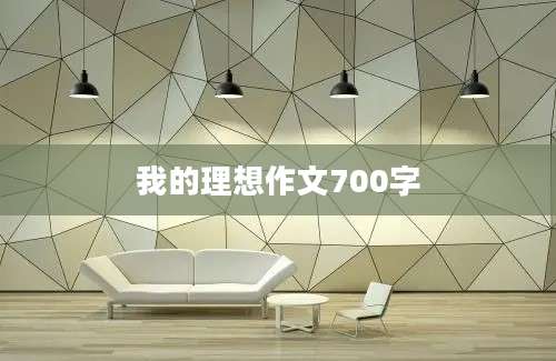 我的理想作文700字