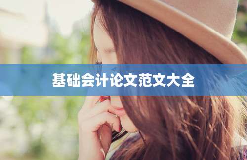 基础会计论文范文大全