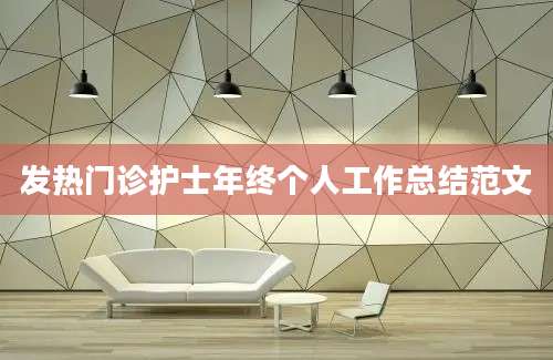 发热门诊护士年终个人工作总结范文