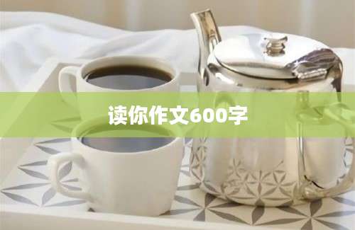 读你作文600字