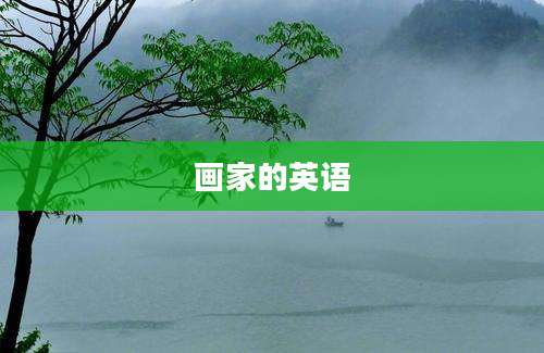 画家的英语