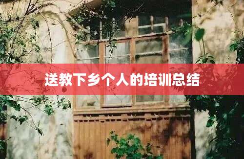 送教下乡个人的培训总结