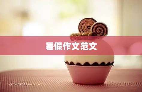 暑假作文范文
