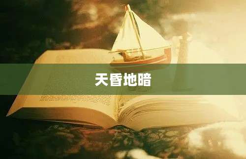 天昏地暗