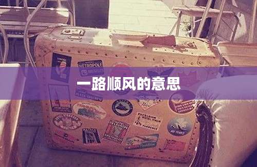 一路顺风的意思