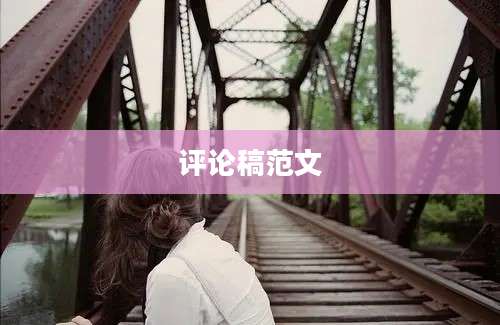 评论稿范文