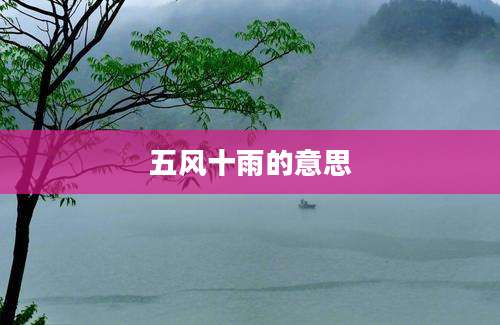五风十雨的意思