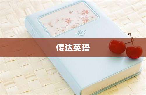 传达英语