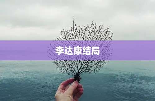 李达康结局
