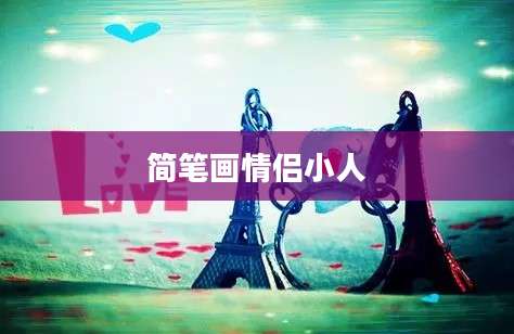 简笔画情侣小人