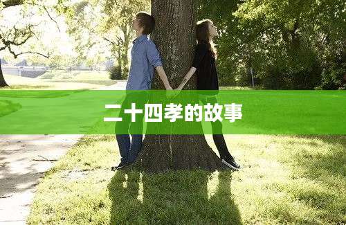 二十四孝的故事