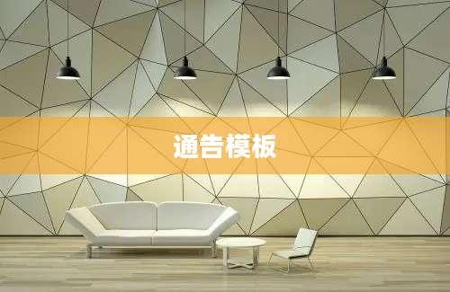 通告模板