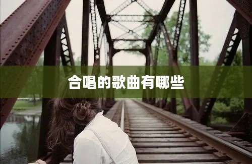 合唱的歌曲有哪些