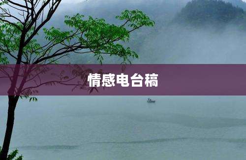 情感电台稿