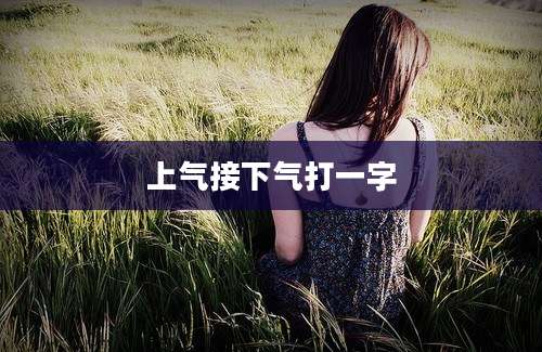 上气接下气打一字