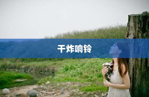 干炸响铃