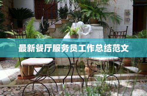 最新餐厅服务员工作总结范文