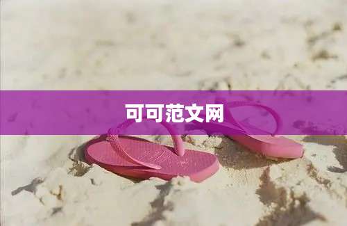 可可范文网