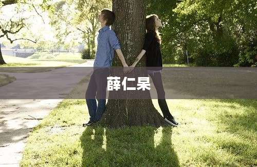 薛仁杲