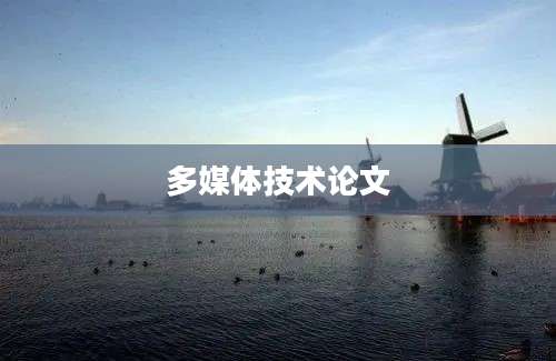 多媒体技术论文