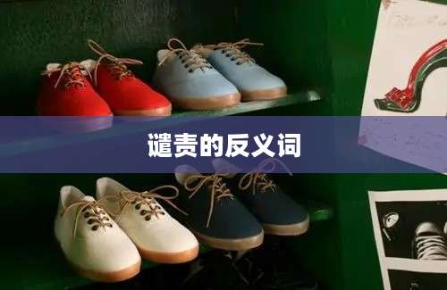 谴责的反义词
