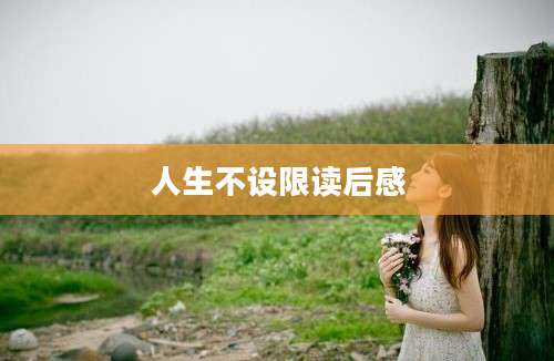 人生不设限读后感