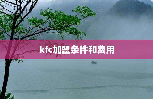 kfc加盟条件和费用