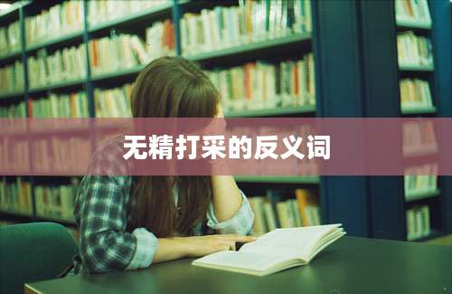 无精打采的反义词