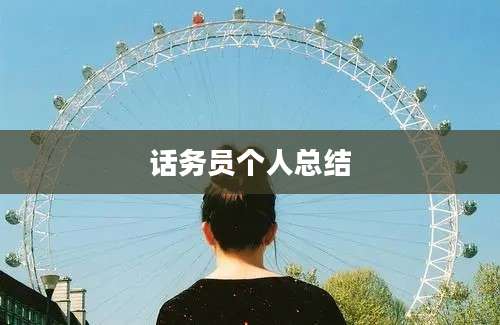 话务员个人总结