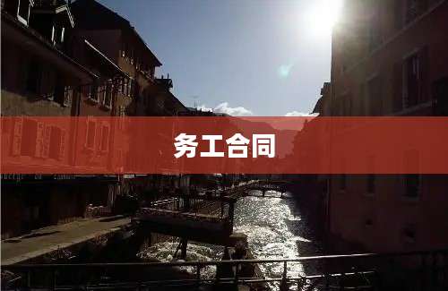 务工合同