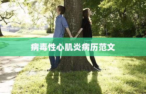 病毒性心肌炎病历范文