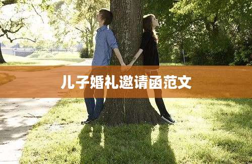 儿子婚礼邀请函范文