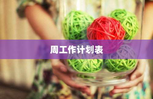周工作计划表