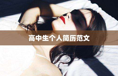 高中生个人简历范文