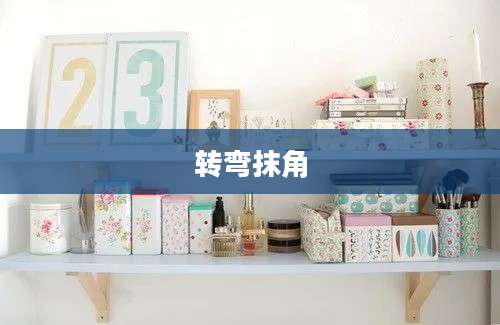 转弯抹角