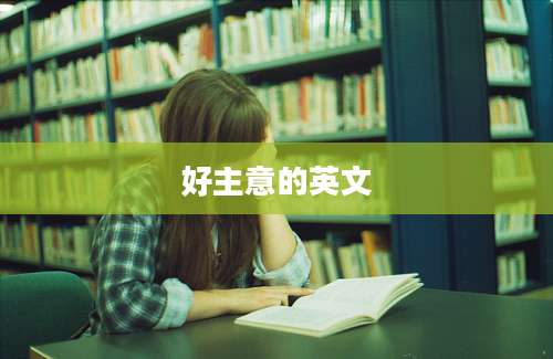 好主意的英文