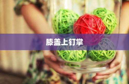 膝盖上钉掌
