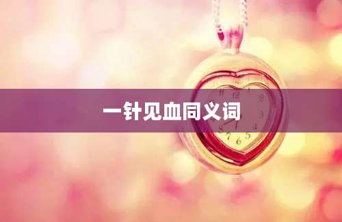 一针见血同义词