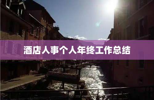 酒店人事个人年终工作总结