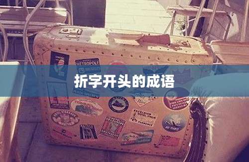 折字开头的成语