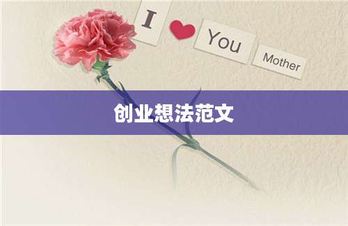 创业想法范文