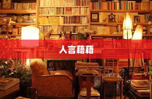 人言藉藉