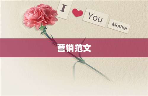营销范文