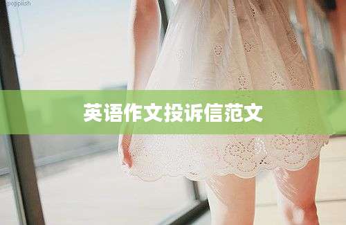 英语作文投诉信范文