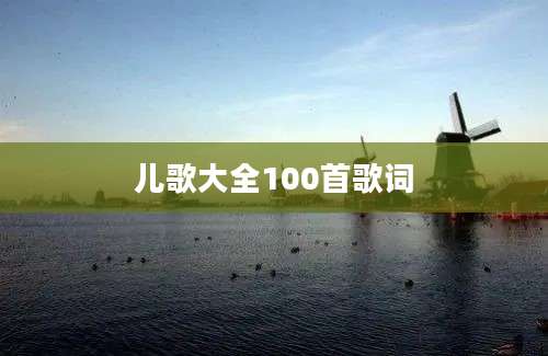 儿歌大全100首歌词