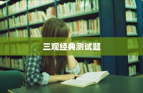 三观经典测试题